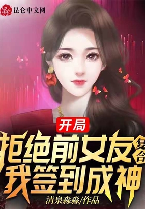 开局拒绝前女友复合，我签到成神清泉淼淼