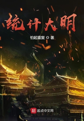 统计大明epub