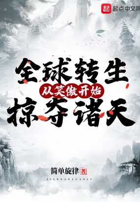 全球转身从笑傲开始掠夺诸天