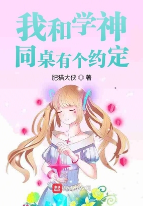 我和学神团同桌有个约定