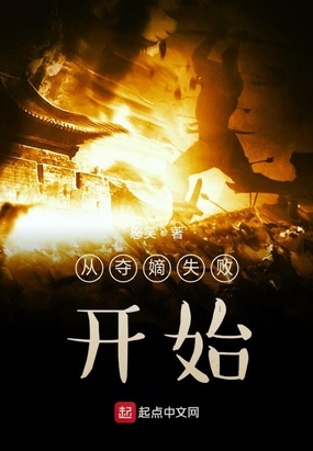 从夺嫡失败开始