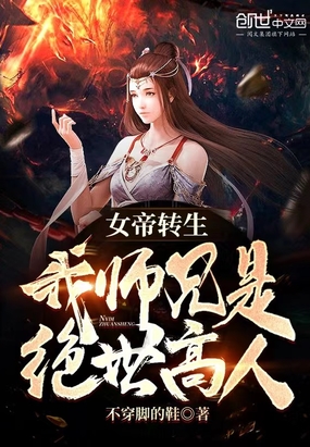 女帝转生:我师兄有大帝之姿