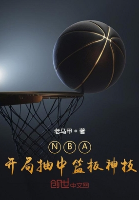 NBA:开局抽中篮板神技NBA:开局抽中篮板神技