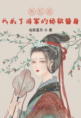 将军总以为他是替身