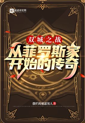 双城之战：从菲罗斯家开始的传奇摆烂的邪恶男人