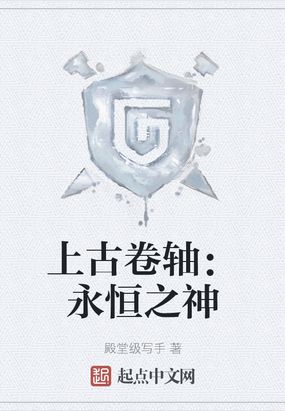 上古卷轴:永恒之神 小说