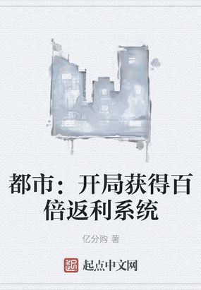 都市：开局获得百倍返利系统