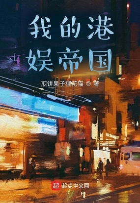 写港娱的小说