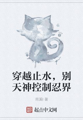 穿越止水的弟弟