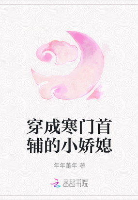 穿成寒门首辅的小娇媳年年堇年