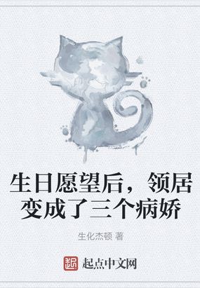 生日愿望后，领居变成了三个病娇