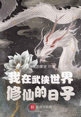 我在武侠世界做神仙