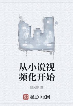 怎么让小说变成视频