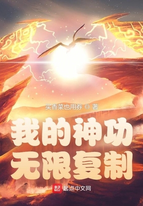 我的武功太神奇能