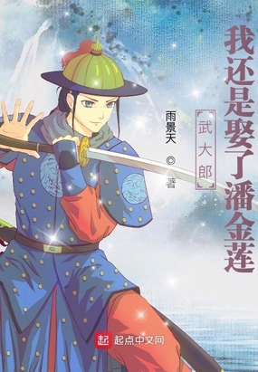 武大郎和潘