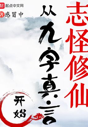 志怪修仙 从九字真言开始