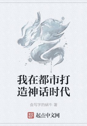 我打造了神话世界