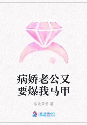 马甲女王:被病娇