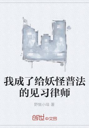 我成了给妖怪普法的见习律师