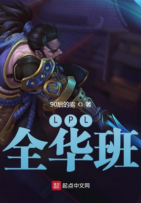 LPL 全华班