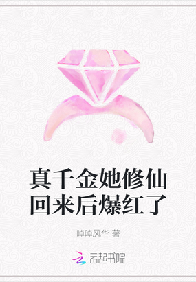 真千金来自修仙界