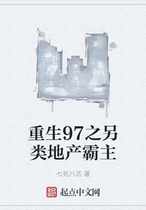 重生97之另类地产霸主txt