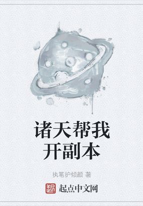 诸天帮我开副本txt