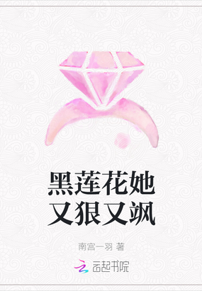 黑莲花她又作妖了