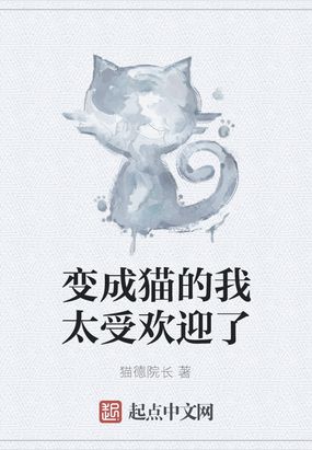 变成猫咪的我才没有那么可爱