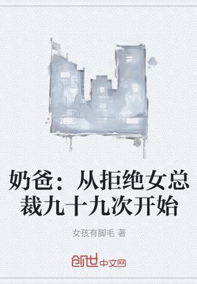 奶爸总裁亲