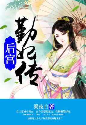 后宫:勤妃传免费