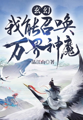 玄幻：我能召唤万界神魔一品江山