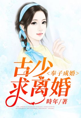 奉子成婚:古少,求离婚有声小说