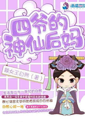 四爷的小仙女