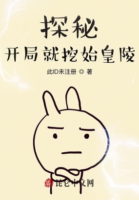 探秘:开局就挖始皇陵txt