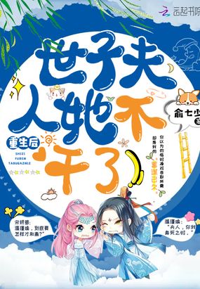 《重生后世子他追过来了》作者:乘舟拾星