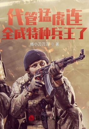 让你代管兵连,全成特种兵王