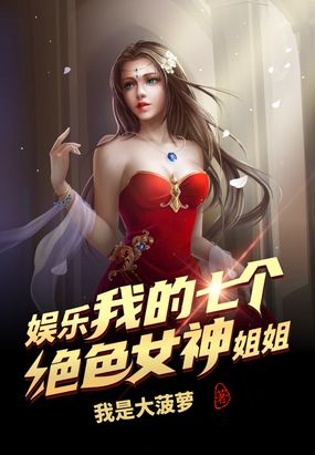 我的7个女神姐姐绝色倾城