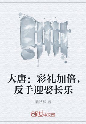 大唐：彩礼加倍，反手迎娶长乐