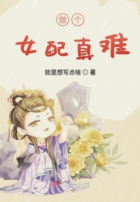 女配做女主