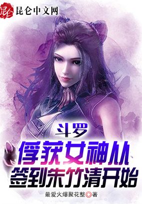 斗罗:俘获女神从签到朱竹清开始为什么不更新了