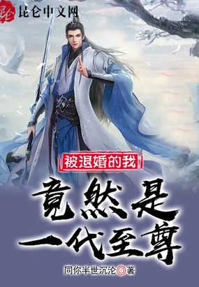 玄幻:被退婚的我回归圣地卡夜阁