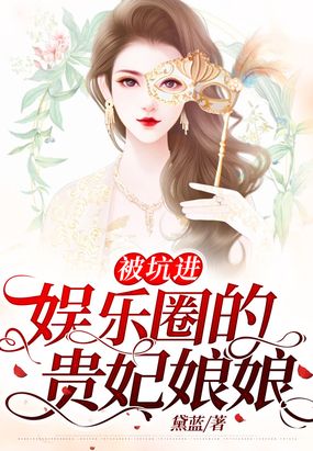 被坑进娱乐圈的贵妃娘娘