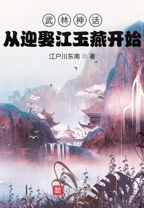 武林神话：从迎娶江玉燕开始江户川东南