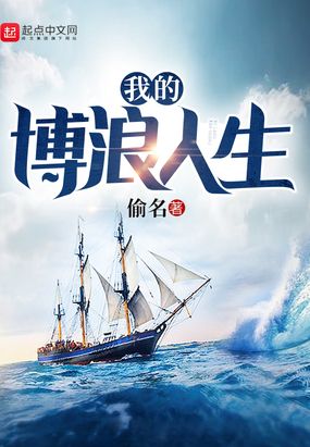 我的博浪人生爱尚