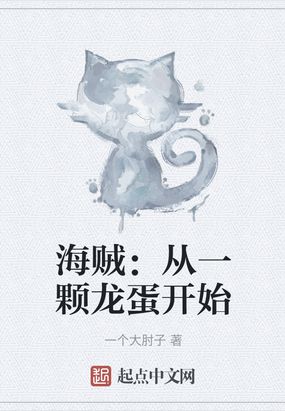 海贼：从一颗龙蛋开始