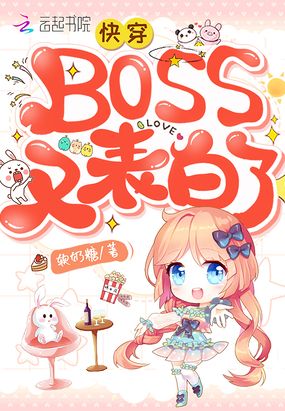 快穿计划神秘boss甜甜爱