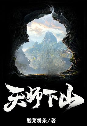 天师下山我有六个神级师傅