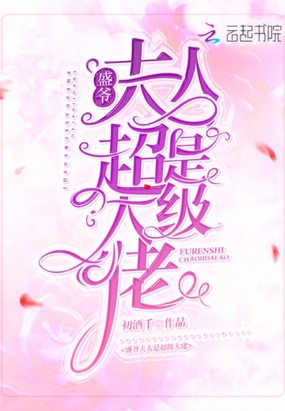 盛爷夫人是超级大佬