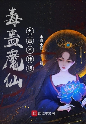 毒蛊魔仙：九吉不睁眼